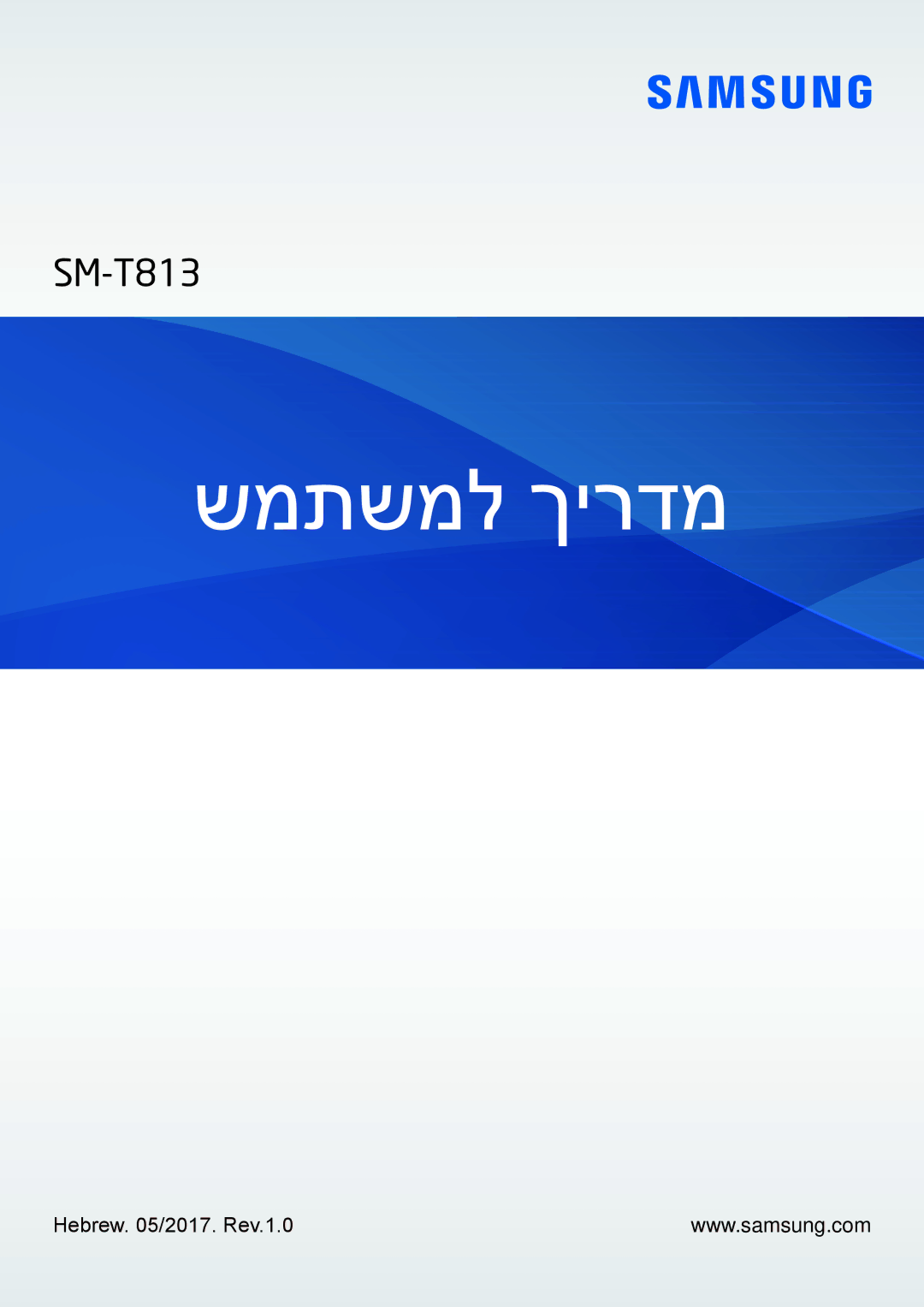 Samsung SM-T813NZKEILO, SM-T813NZWEILO manual שמתשמל ךירדמ 