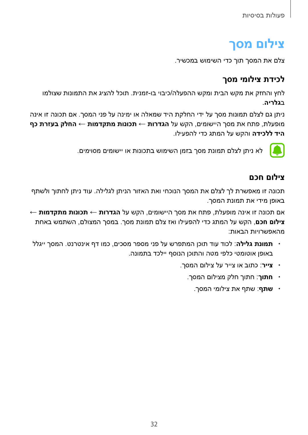 Samsung SM-T813NZWEILO, SM-T813NZKEILO manual ךסמ םוליצ, ךסמ ימוליצ תדיכל, םכח םוליצ, הירלגב 