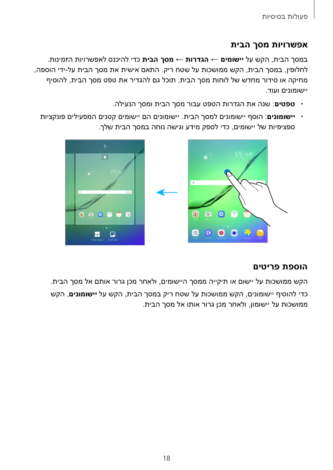 Samsung SM-T813NZWEILO, SM-T813NZKEILO manual תיבה ךסמ תויורשפא, םיטירפ תפסוה 