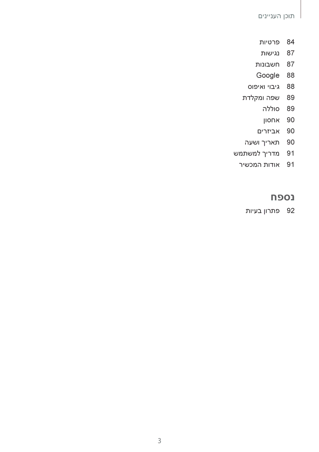 Samsung SM-T813NZKEILO, SM-T813NZWEILO manual חפסנ 