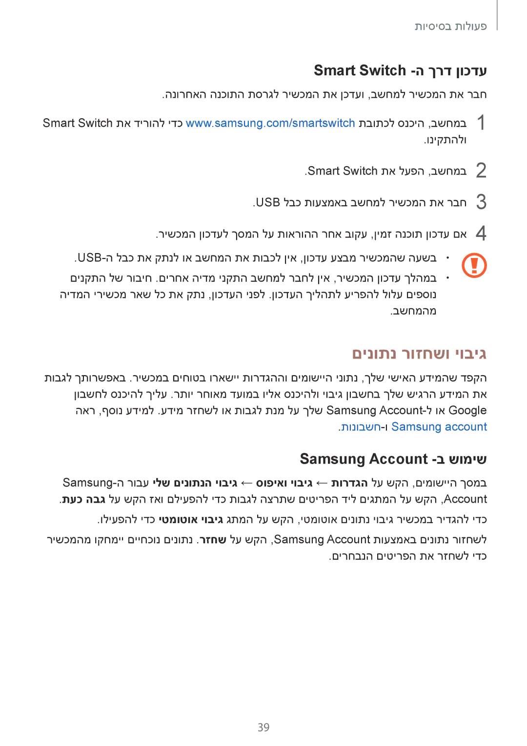 Samsung SM-T813NZKEILO, SM-T813NZWEILO manual םינותנ רוזחשו יוביג, Smart Switch -ה ךרד ןוכדע, Samsung Account -ב שומיש 