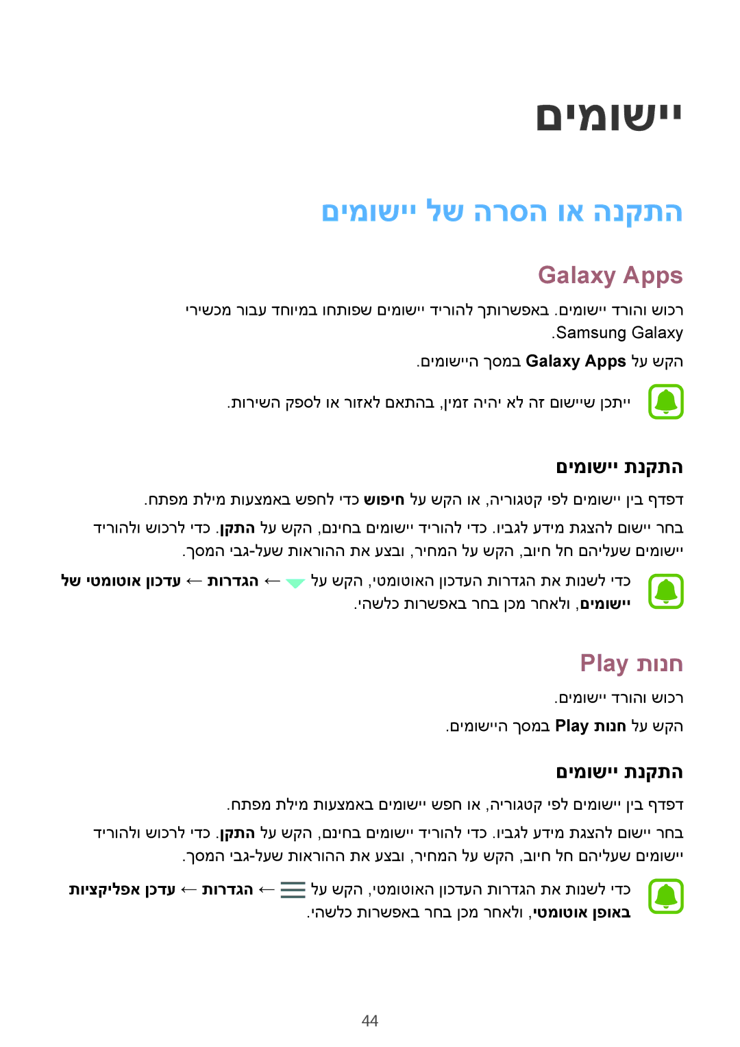 Samsung SM-T813NZWEILO, SM-T813NZKEILO manual םימושיי לש הרסה וא הנקתה, Galaxy Apps, Play תונח, םימושיי תנקתה 