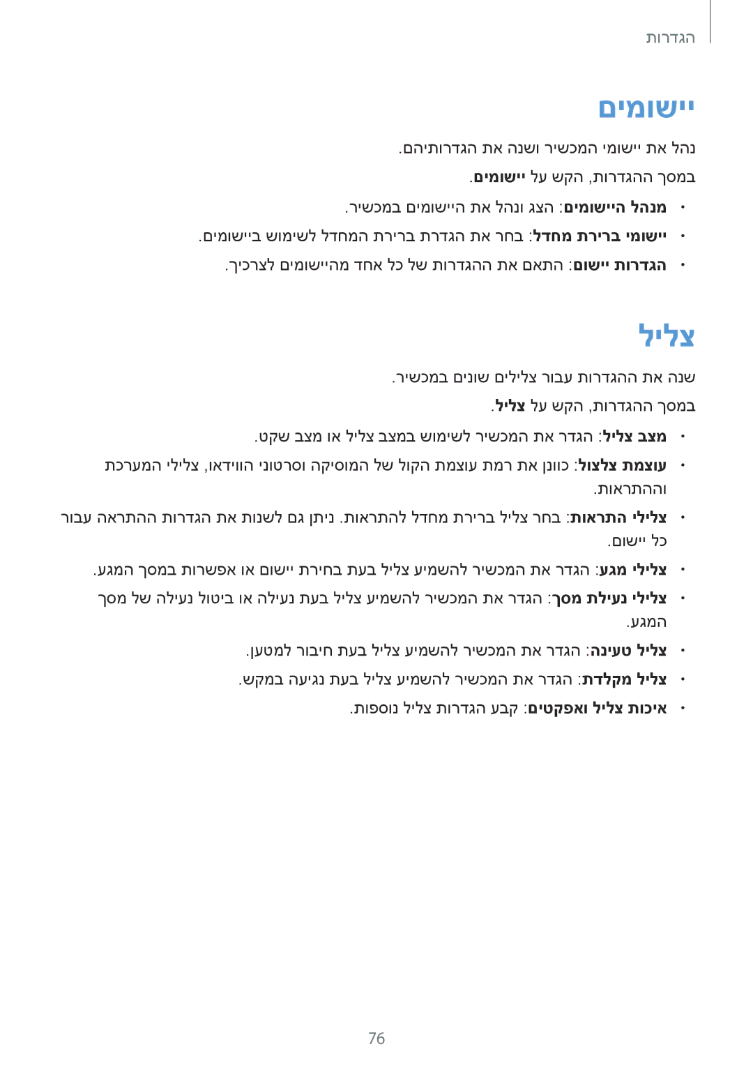 Samsung SM-T813NZWEILO, SM-T813NZKEILO manual םימושיי, לילצ 