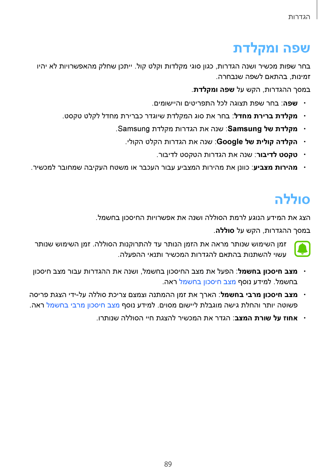 Samsung SM-T813NZKEILO, SM-T813NZWEILO manual תדלקמו הפש, הללוס 