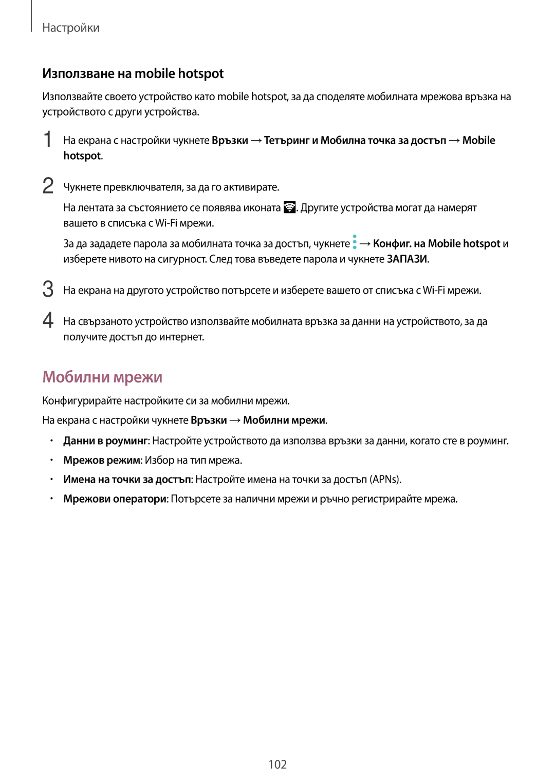 Samsung SM-T815NZKEBGL, SM-T815NZDEBGL, SM-T715NZKEBGL, SM-T815NZWEBGL manual Мобилни мрежи, Използване на mobile hotspot 