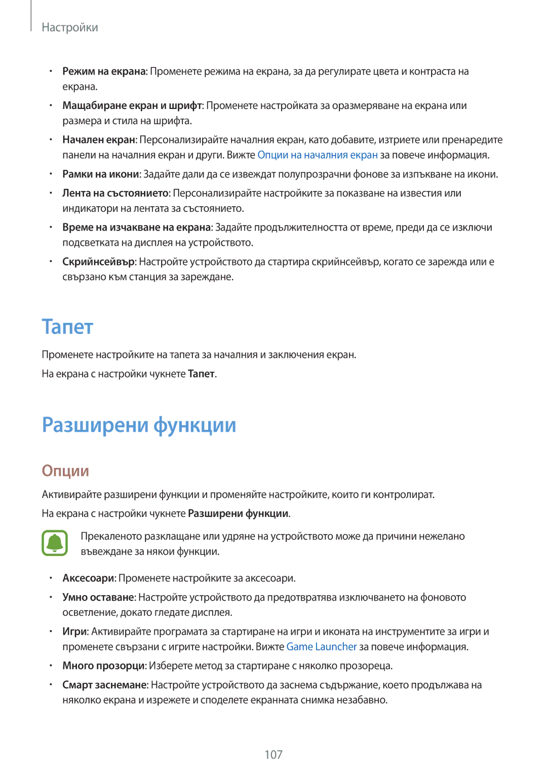 Samsung SM-T815NZWEBGL, SM-T815NZDEBGL, SM-T715NZKEBGL, SM-T815NZKEBGL manual Тапет, Разширени функции 