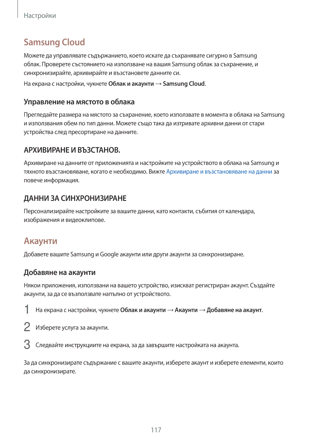 Samsung SM-T715NZKEBGL, SM-T815NZDEBGL manual Samsung Cloud, Акаунти, Управление на мястото в облака, Добавяне на акаунти 