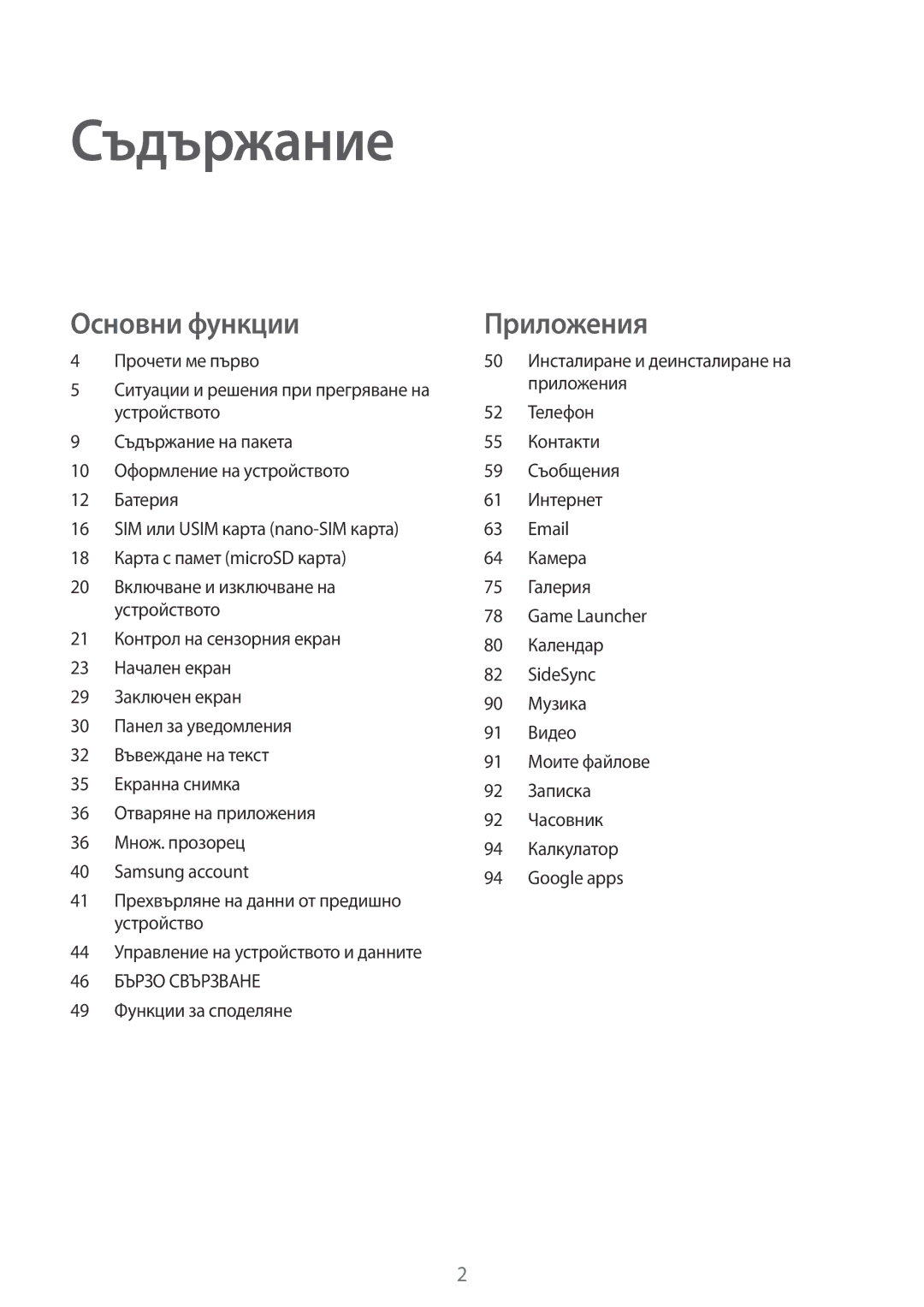 Samsung SM-T815NZKEBGL, SM-T815NZDEBGL, SM-T715NZKEBGL, SM-T815NZWEBGL manual Съдържание, 49 Функции за споделяне 