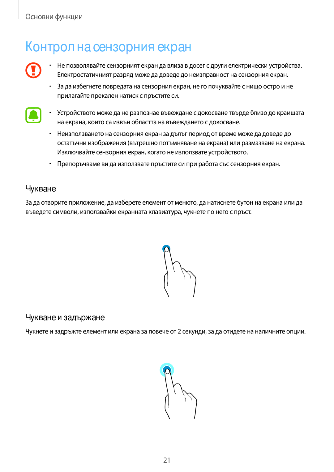 Samsung SM-T715NZKEBGL, SM-T815NZDEBGL, SM-T815NZKEBGL, SM-T815NZWEBGL Контрол на сензорния екран, Чукване и задържане 