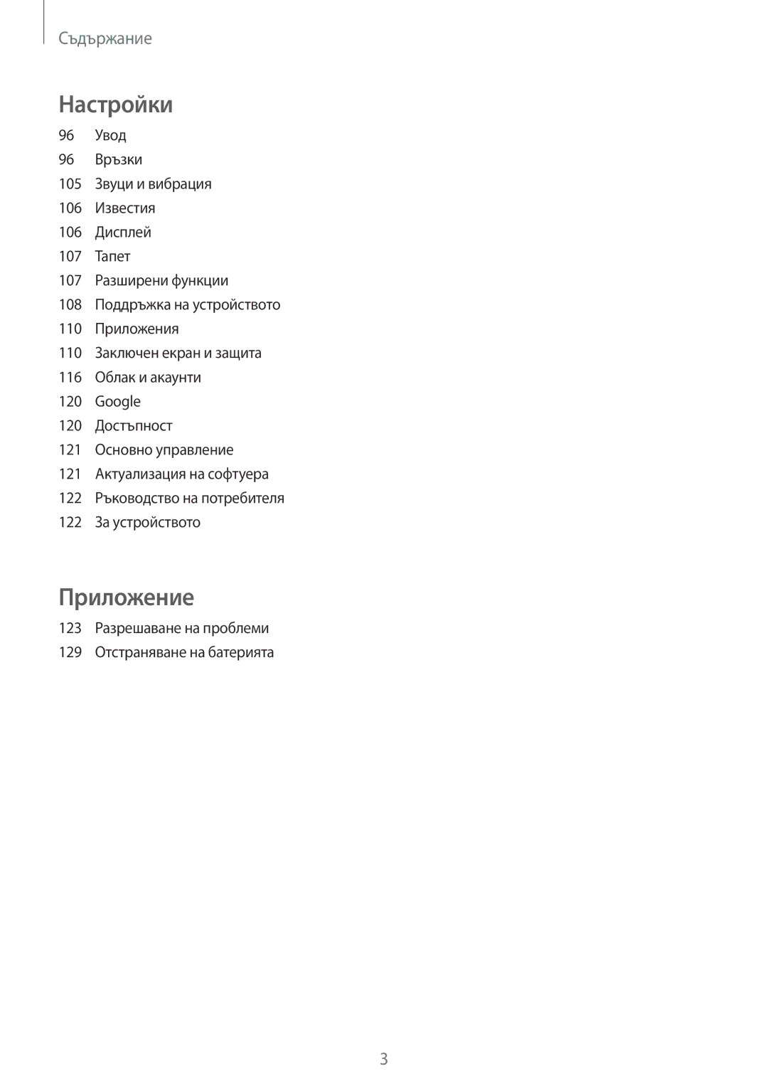 Samsung SM-T815NZWEBGL, SM-T815NZDEBGL, SM-T715NZKEBGL Настройки, 123 Разрешаване на проблеми 129 Отстраняване на батерията 