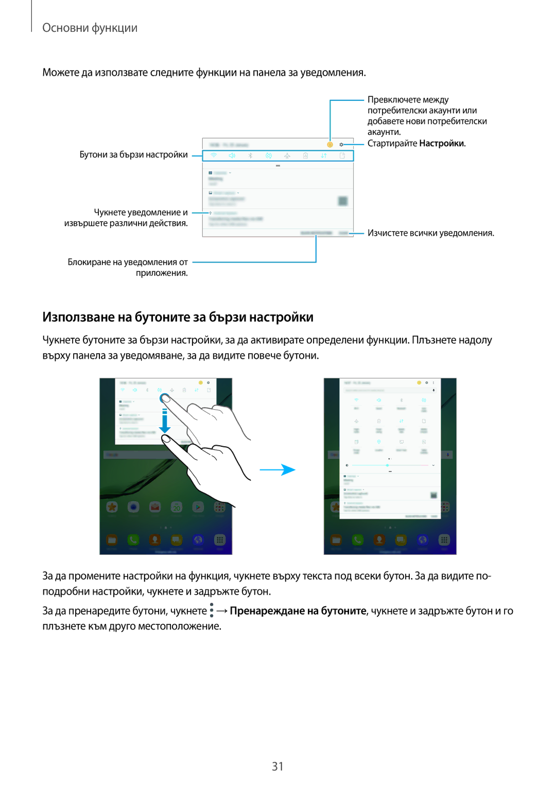 Samsung SM-T815NZWEBGL, SM-T815NZDEBGL, SM-T715NZKEBGL, SM-T815NZKEBGL manual Използване на бутоните за бързи настройки 