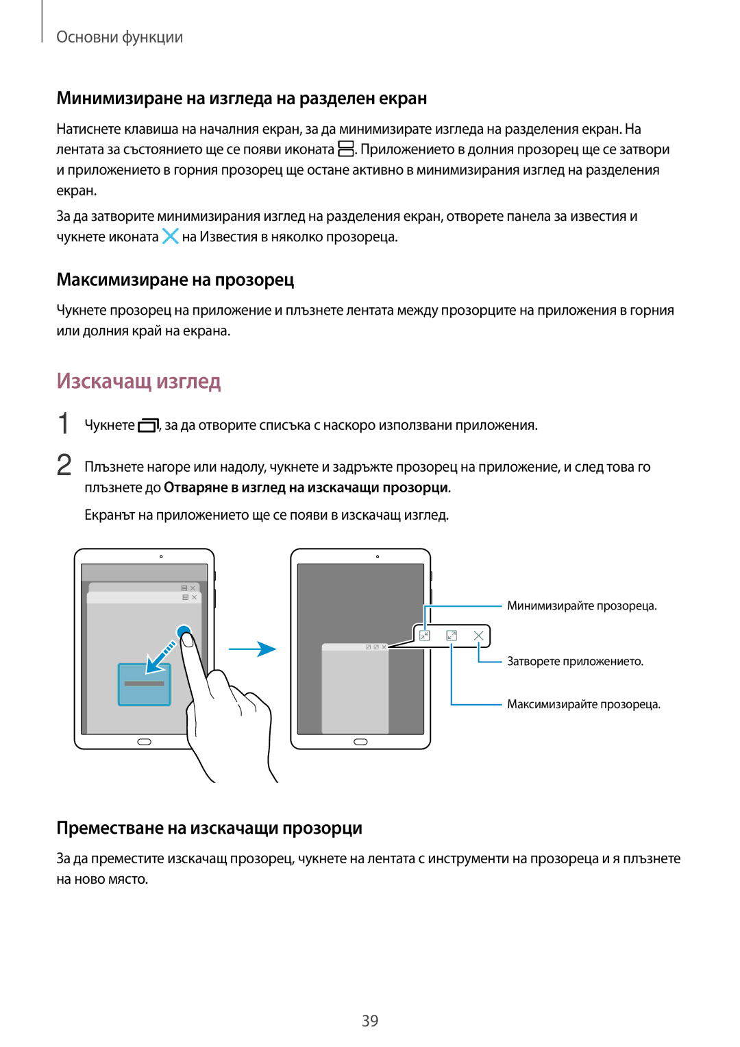 Samsung SM-T815NZWEBGL manual Изскачащ изглед, Минимизиране на изгледа на разделен екран, Максимизиране на прозорец 