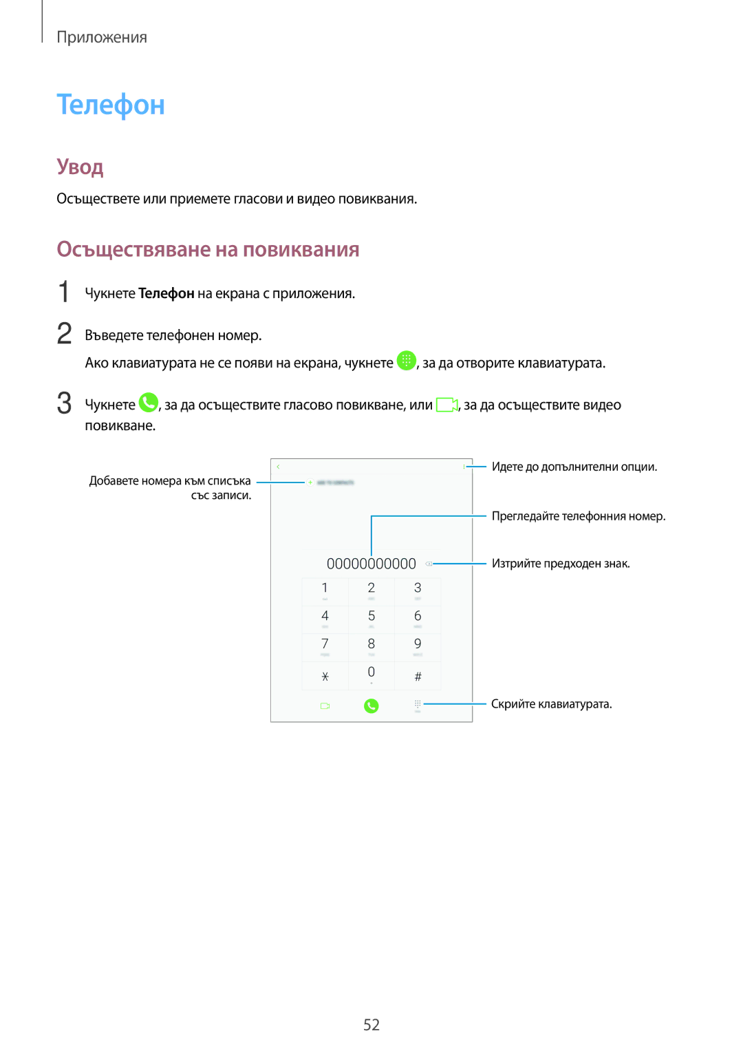 Samsung SM-T815NZDEBGL manual Телефон, Осъществяване на повиквания, Осъществете или приемете гласови и видео повиквания 