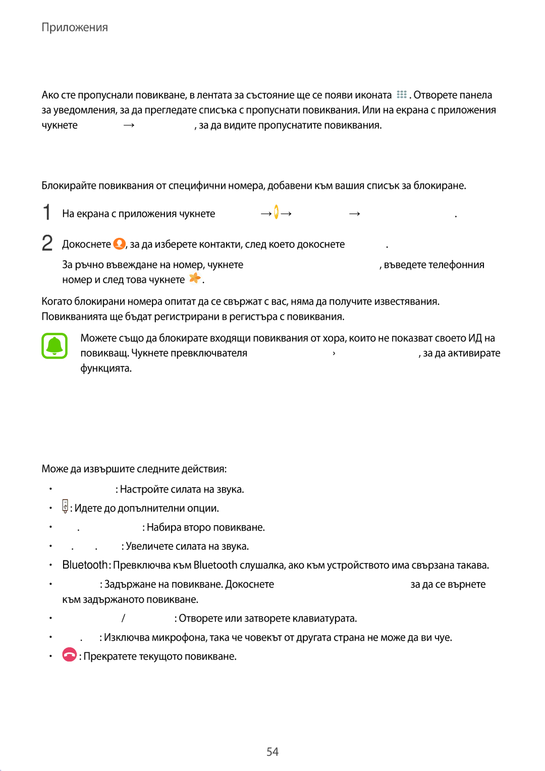 Samsung SM-T815NZKEBGL manual Блокиране на телефонни номера, Опции по време на гласов разговор, Пропуснати повиквания 