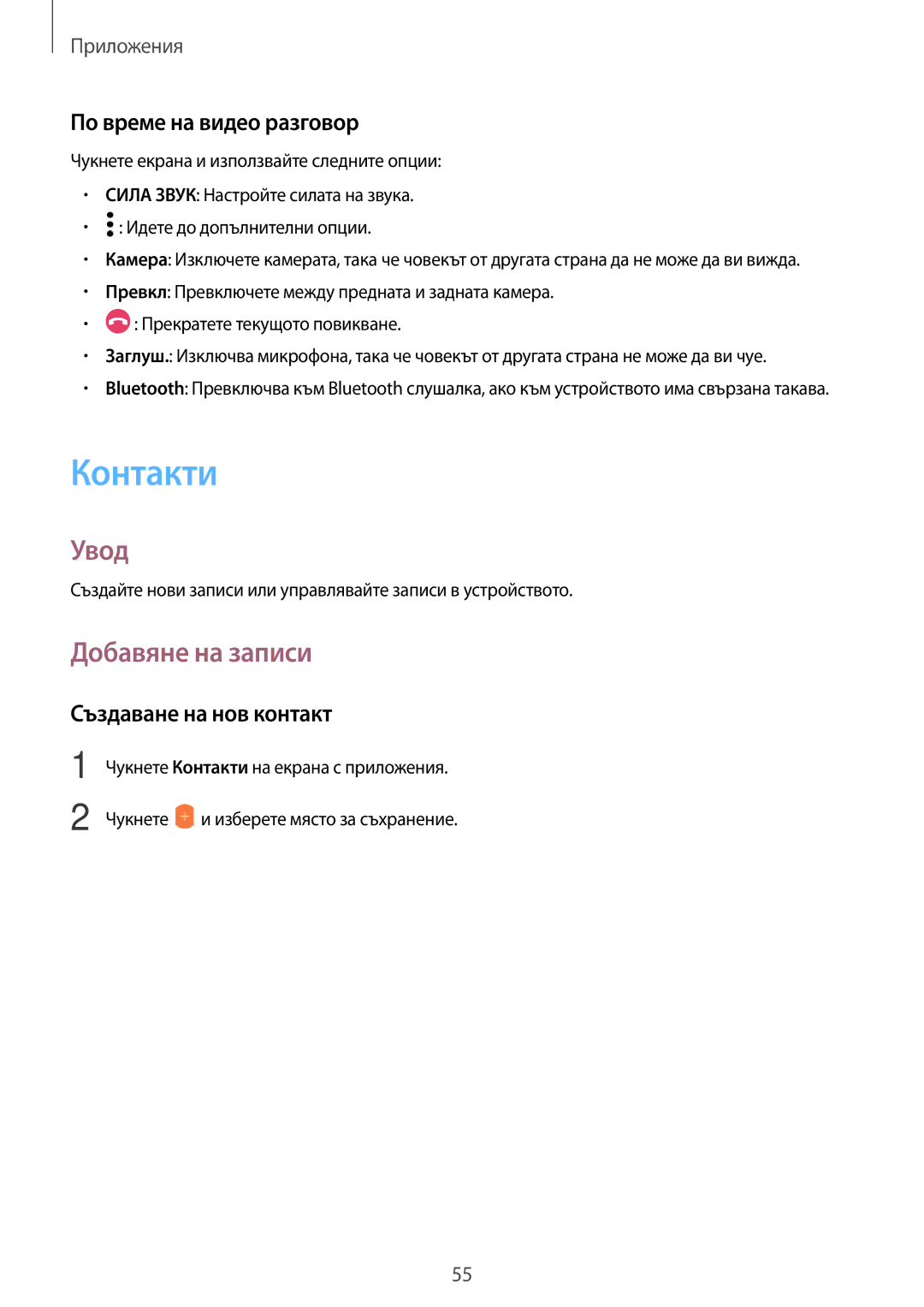 Samsung SM-T815NZWEBGL, SM-T815NZDEBGL Контакти, Добавяне на записи, По време на видео разговор, Създаване на нов контакт 