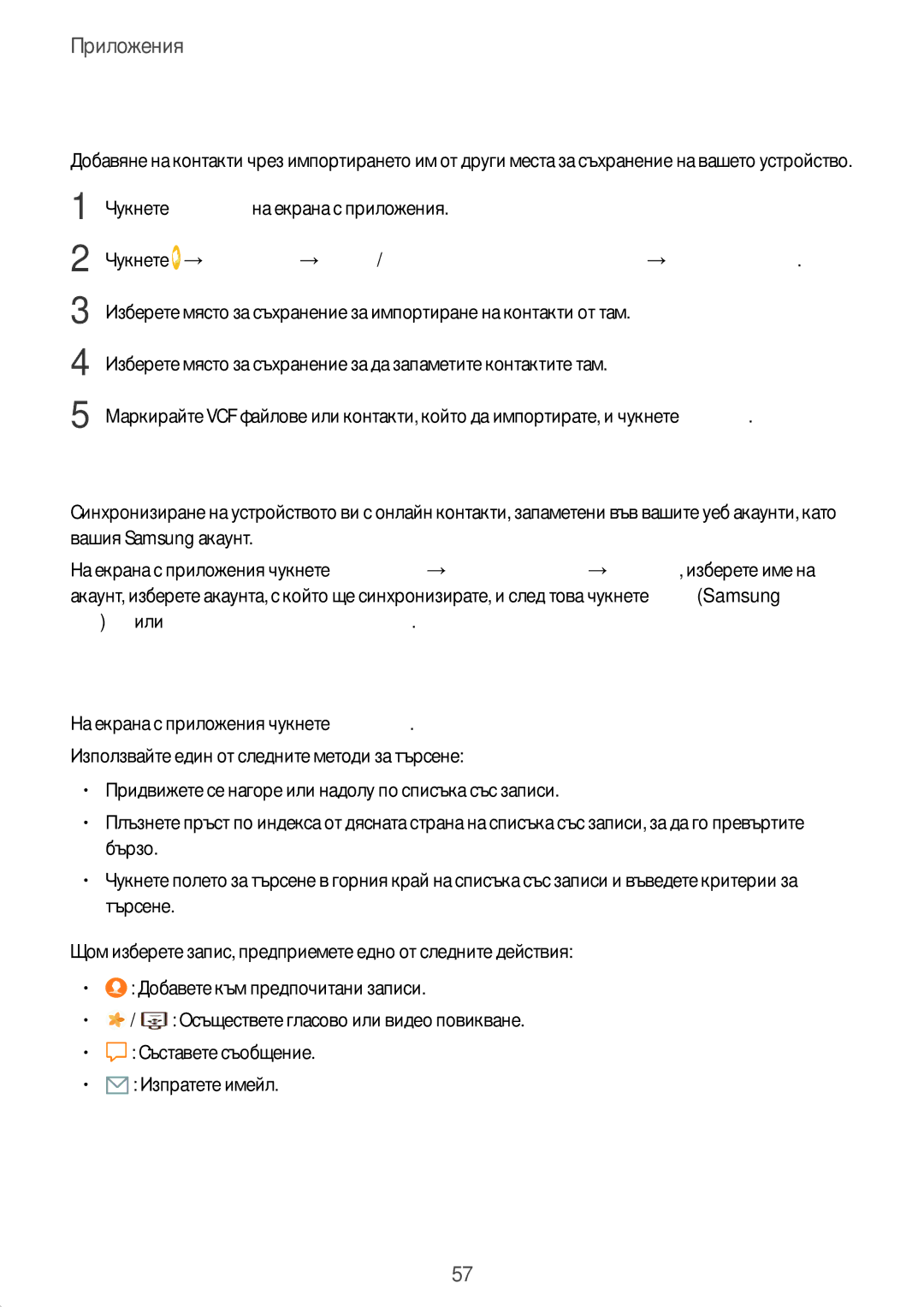 Samsung SM-T715NZKEBGL manual Търсене на записи, Импортиране на записи, Синхронизиране на контакти с вашите уеб акаунти 