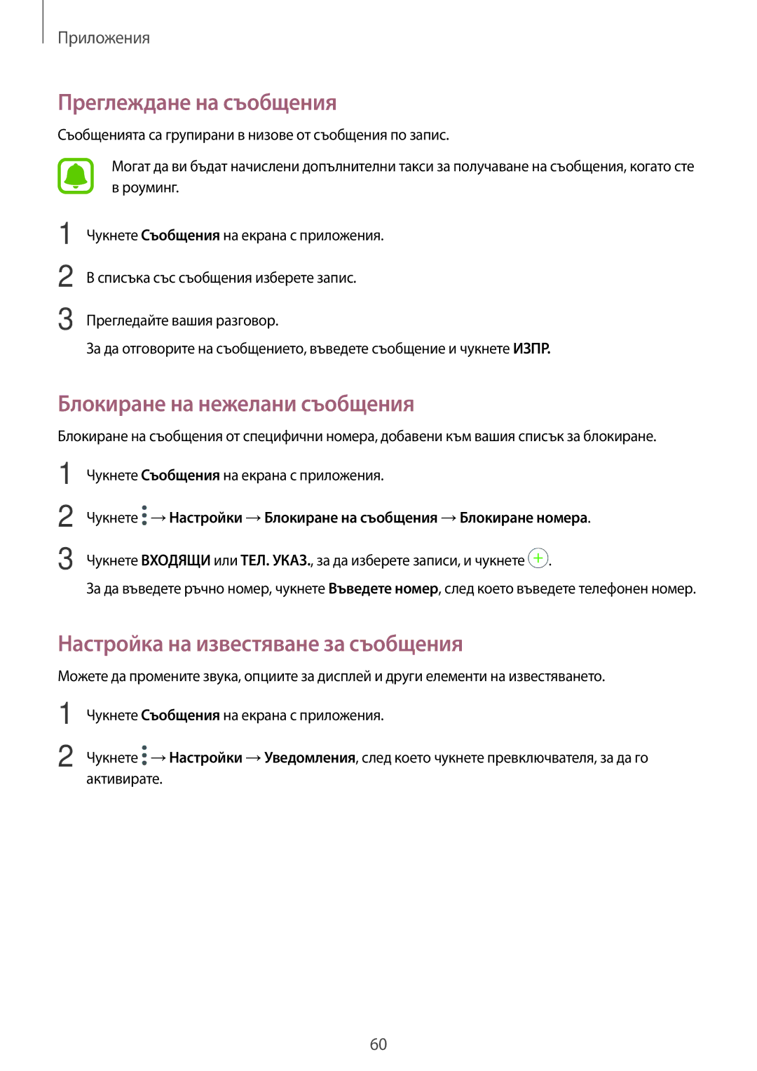 Samsung SM-T815NZDEBGL Преглеждане на съобщения, Блокиране на нежелани съобщения, Настройка на известяване за съобщения 
