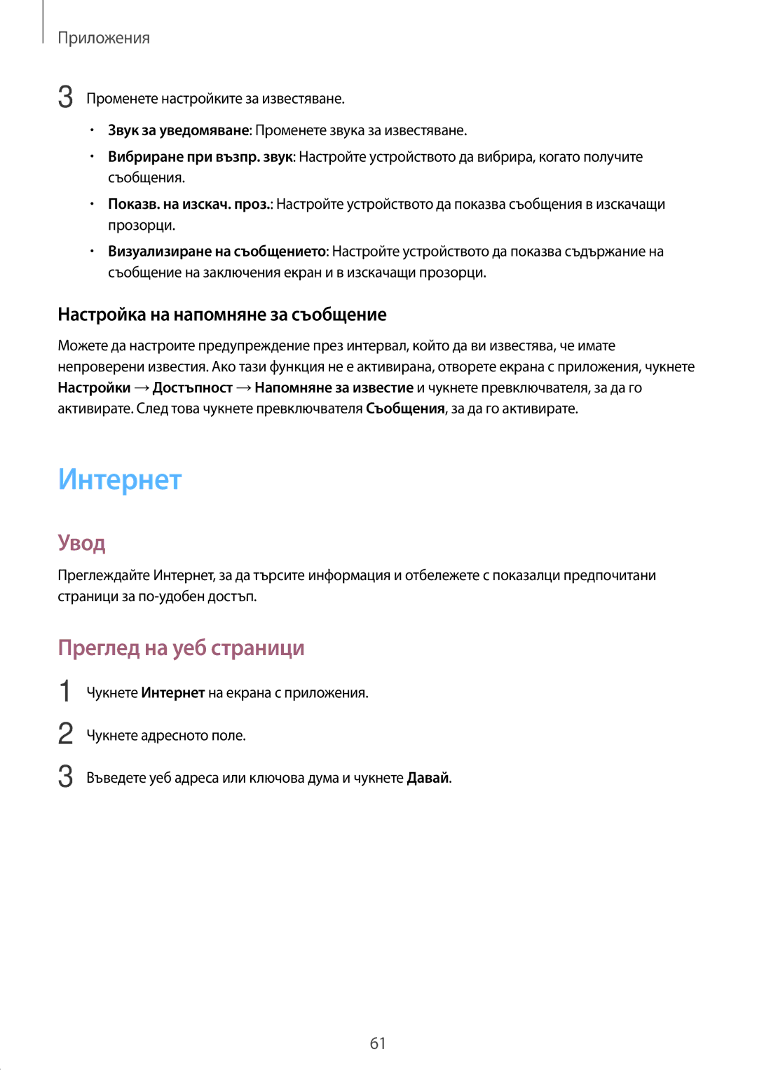 Samsung SM-T715NZKEBGL, SM-T815NZDEBGL manual Интернет, Преглед на уеб страници, Настройка на напомняне за съобщение 