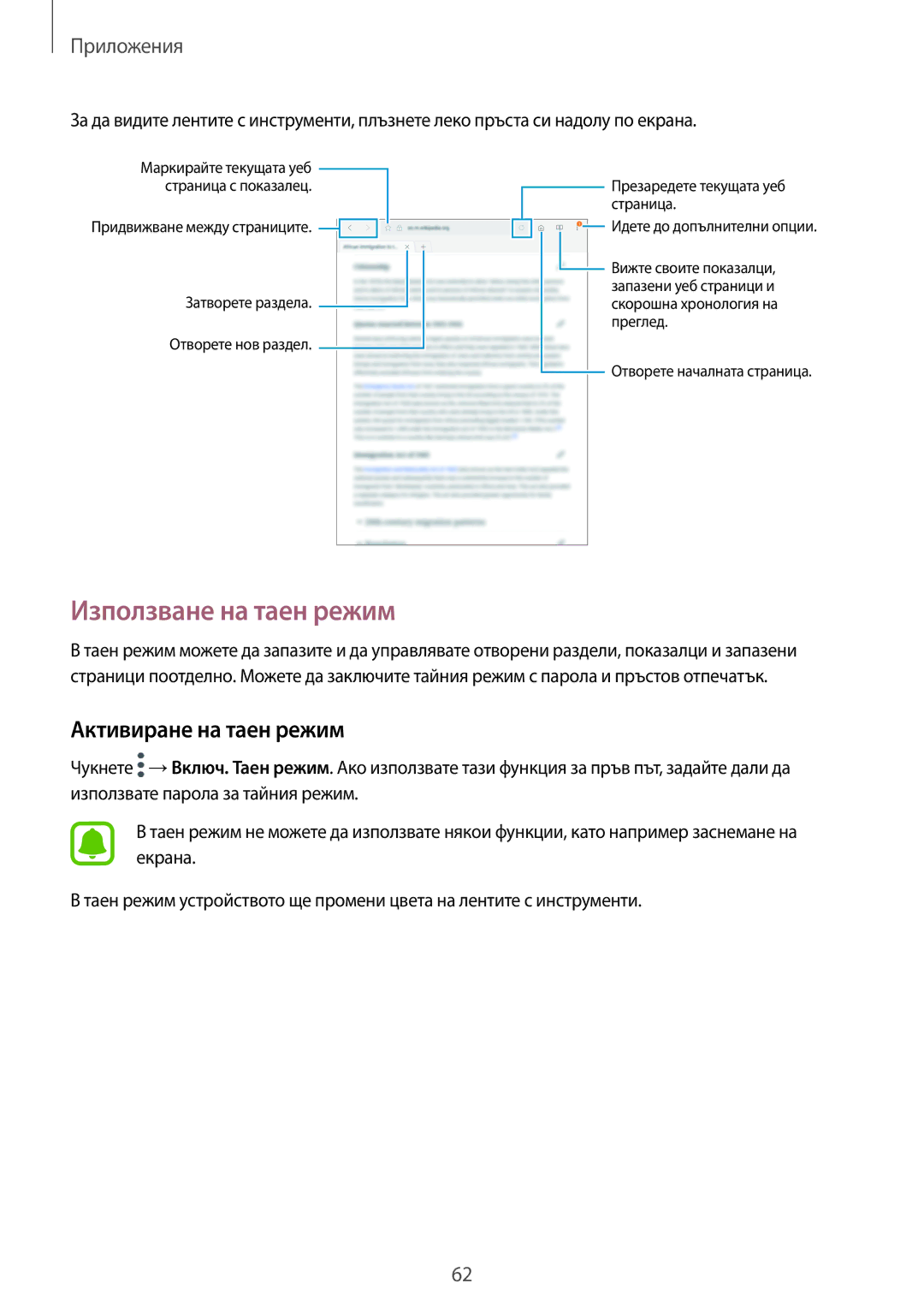 Samsung SM-T815NZKEBGL, SM-T815NZDEBGL, SM-T715NZKEBGL, SM-T815NZWEBGL Използване на таен режим, Активиране на таен режим 