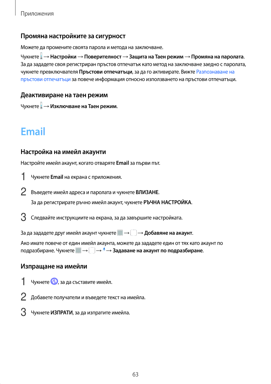 Samsung SM-T815NZWEBGL manual Промяна настройките за сигурност, Деактивиране на таен режим, Настройка на имейл акаунти 