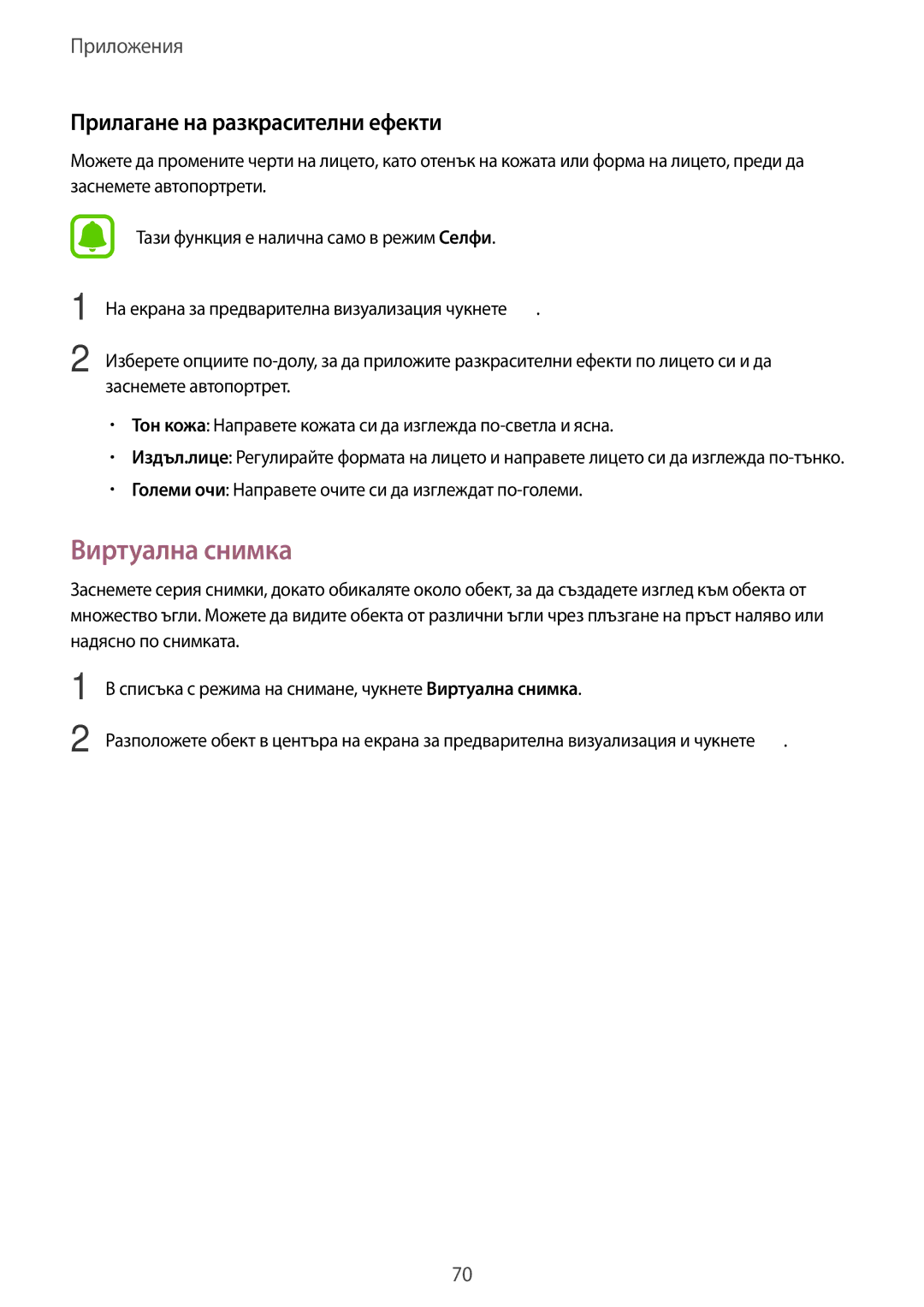 Samsung SM-T815NZKEBGL, SM-T815NZDEBGL, SM-T715NZKEBGL, SM-T815NZWEBGL Виртуална снимка, Прилагане на разкрасителни ефекти 