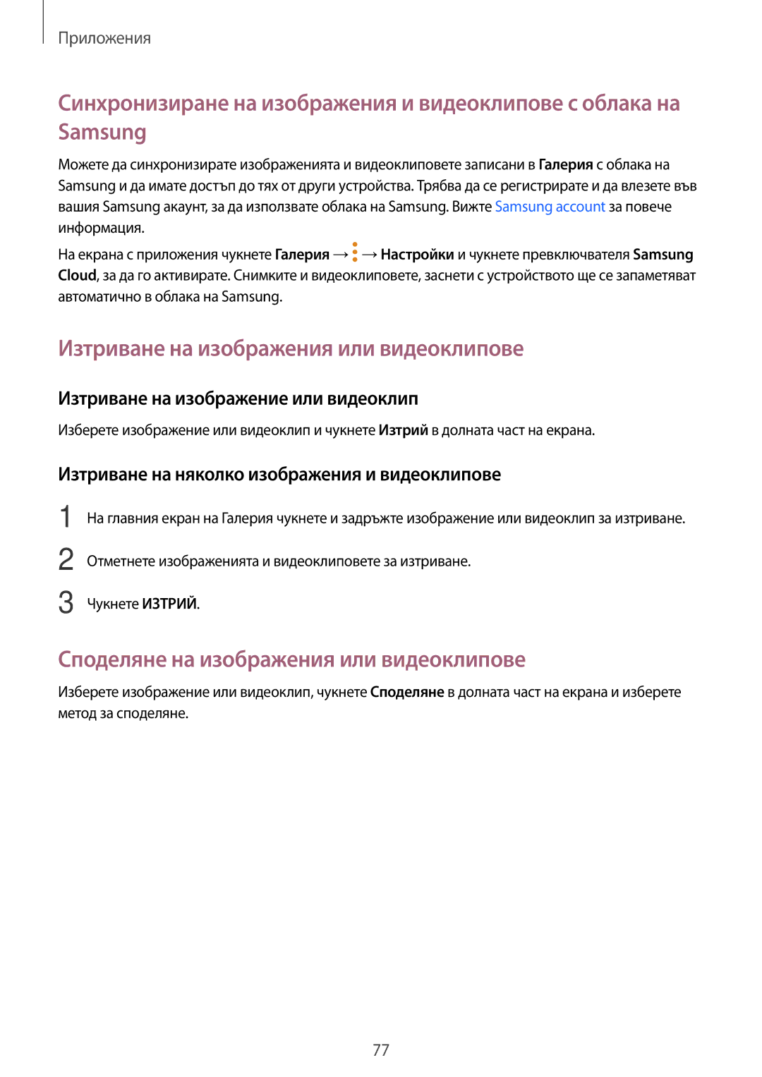 Samsung SM-T715NZKEBGL manual Изтриване на изображения или видеоклипове, Споделяне на изображения или видеоклипове 