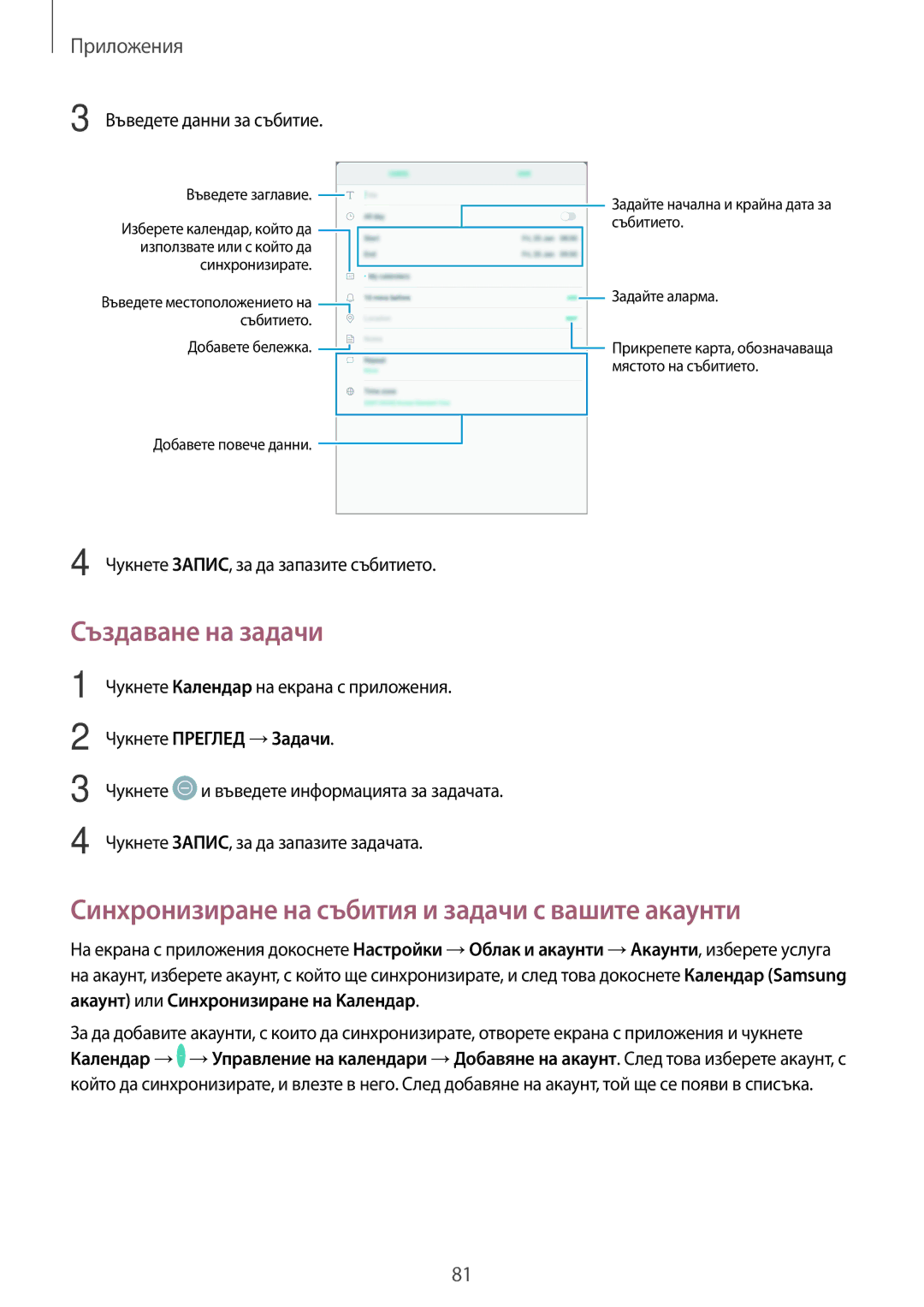 Samsung SM-T715NZKEBGL Създаване на задачи, Синхронизиране на събития и задачи с вашите акаунти, Чукнете Преглед →Задачи 