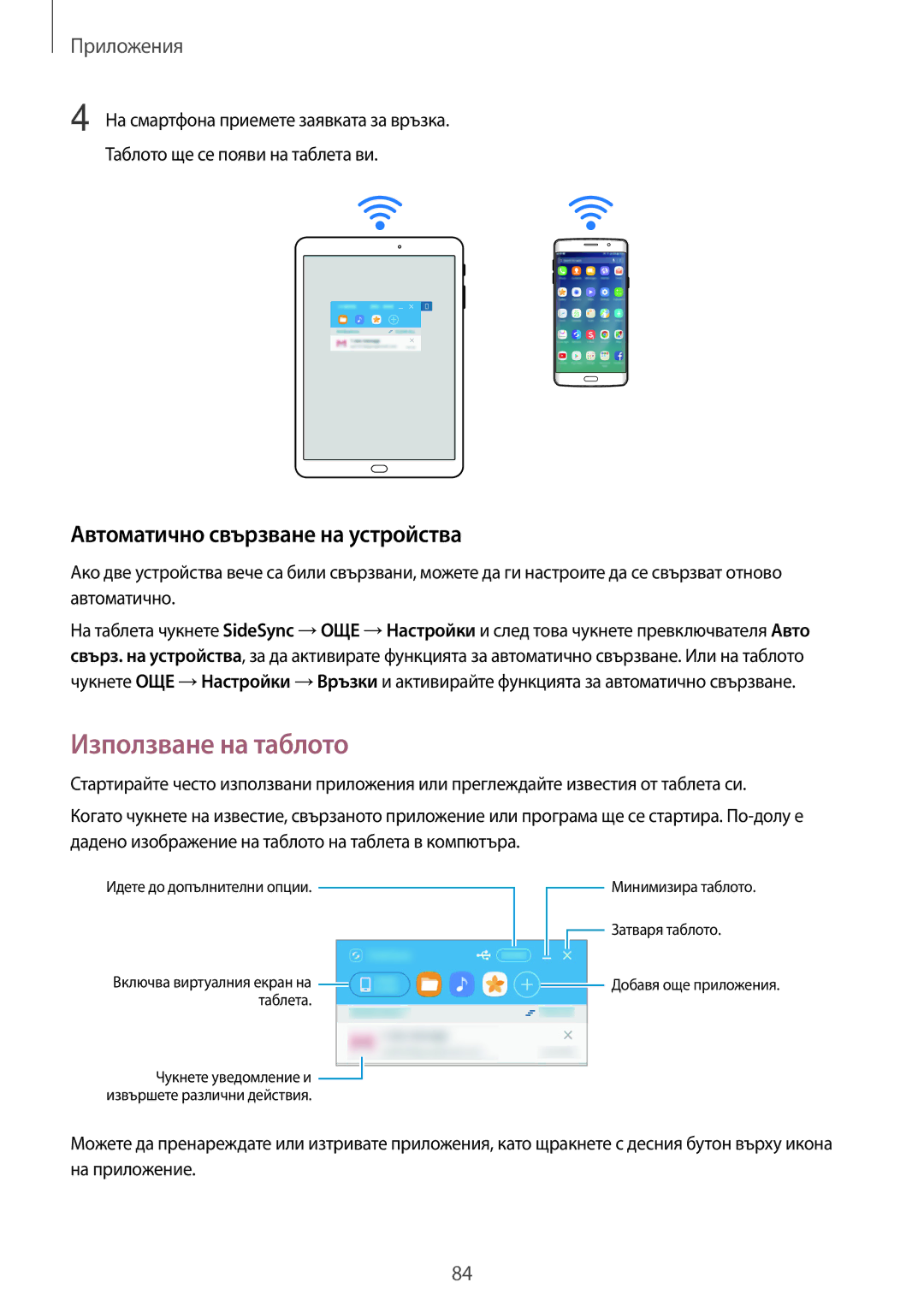 Samsung SM-T815NZDEBGL, SM-T715NZKEBGL, SM-T815NZKEBGL manual Използване на таблото, Автоматично свързване на устройства 
