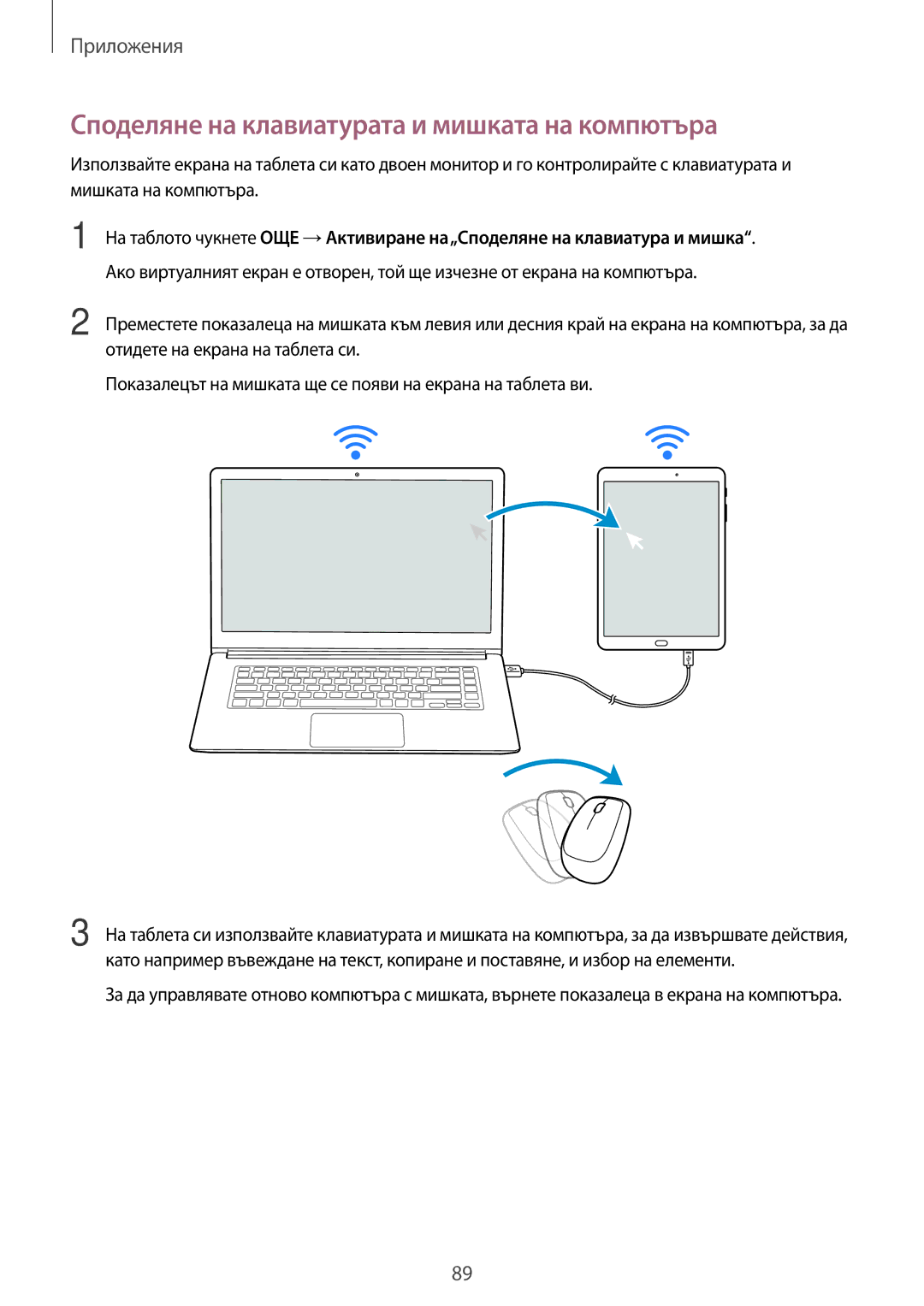 Samsung SM-T715NZKEBGL, SM-T815NZDEBGL, SM-T815NZKEBGL, SM-T815NZWEBGL manual Споделяне на клавиатурата и мишката на компютъра 