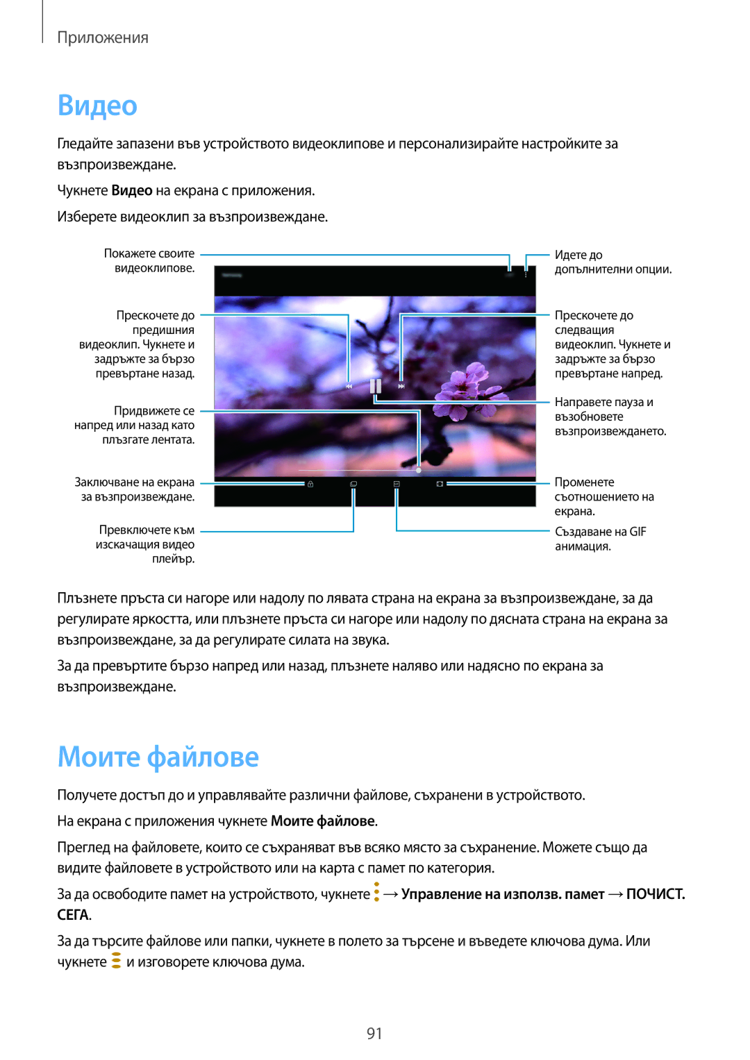 Samsung SM-T815NZWEBGL, SM-T815NZDEBGL, SM-T715NZKEBGL, SM-T815NZKEBGL manual Видео, Моите файлове 