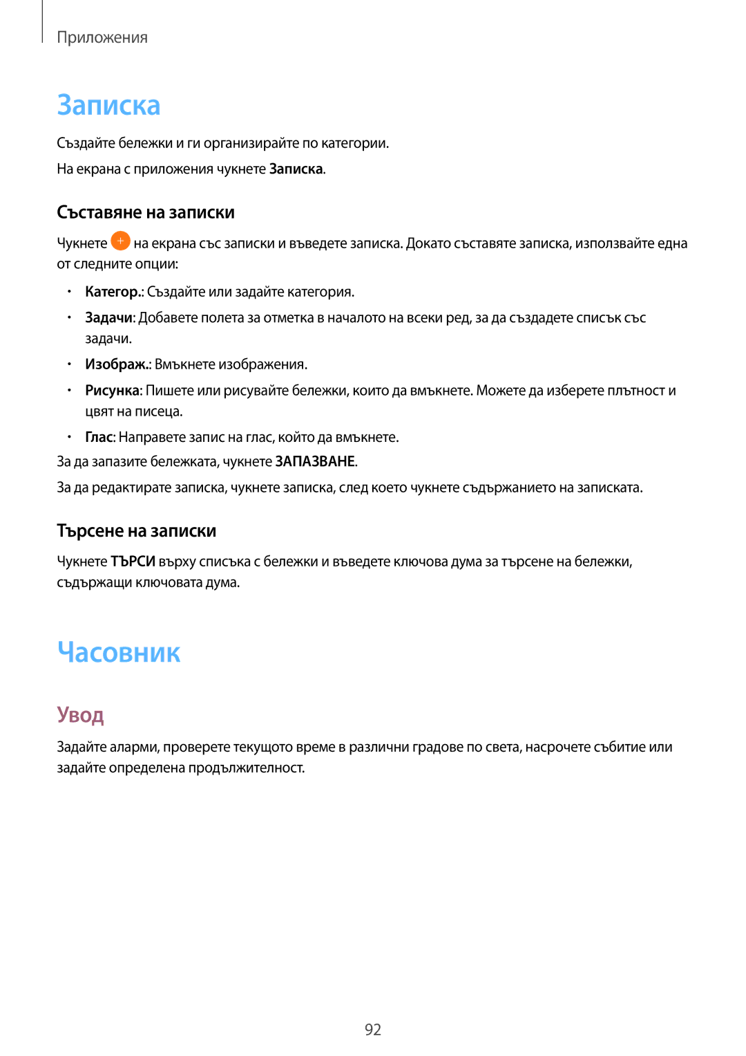 Samsung SM-T815NZDEBGL, SM-T715NZKEBGL, SM-T815NZKEBGL manual Записка, Часовник, Съставяне на записки, Търсене на записки 