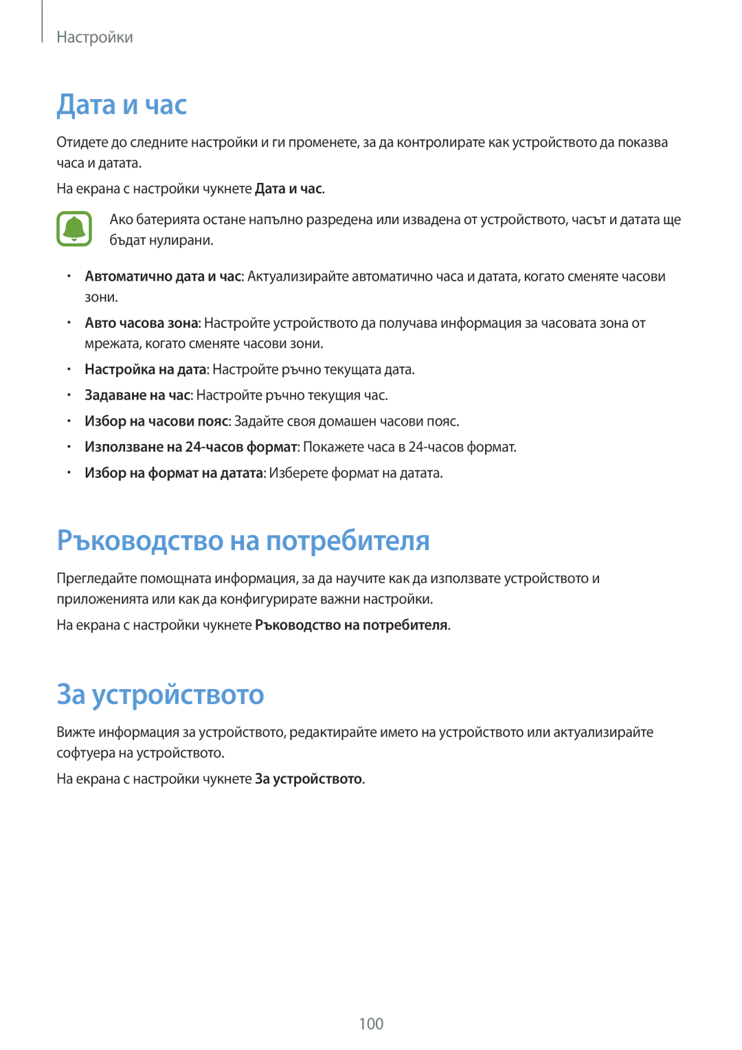 Samsung SM-T815NZKEBGL, SM-T815NZDEBGL, SM-T815NZWEBGL manual Дата и час, Ръководство на потребителя, За устройството 