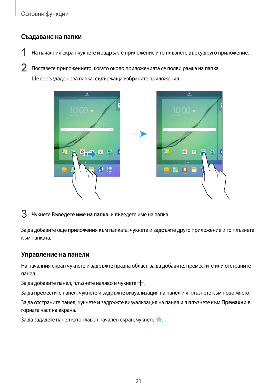 Samsung SM-T815NZDEBGL, SM-T815NZKEBGL, SM-T815NZWEBGL manual Създаване на папки, Управление на панели 