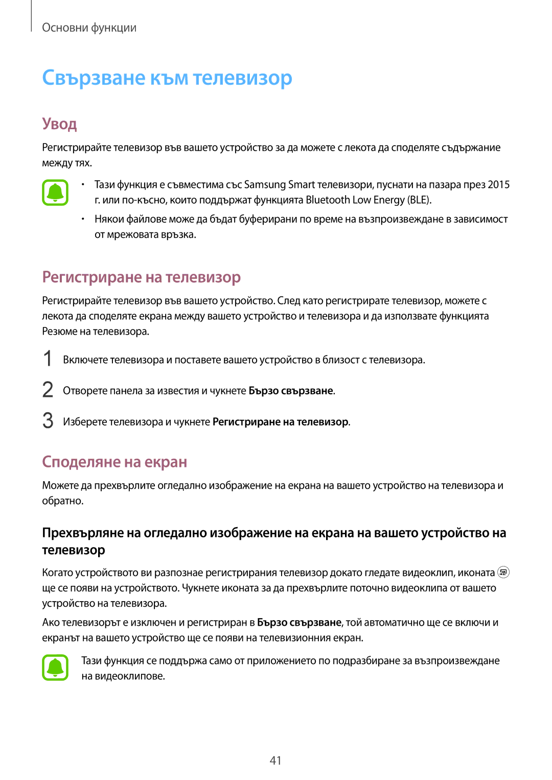 Samsung SM-T815NZWEBGL, SM-T815NZDEBGL manual Свързване към телевизор, Регистриране на телевизор, Споделяне на екран 