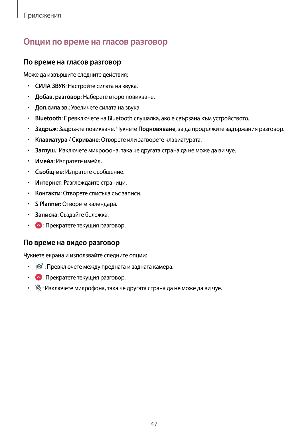 Samsung SM-T815NZWEBGL manual Опции по време на гласов разговор, По време на гласов разговор, По време на видео разговор 