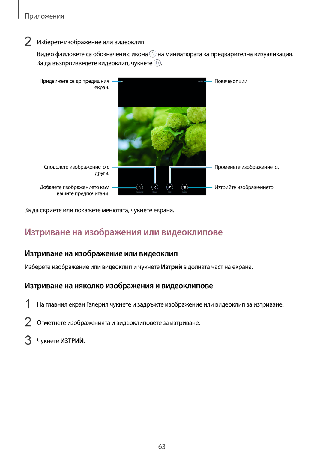 Samsung SM-T815NZDEBGL, SM-T815NZKEBGL Изтриване на изображения или видеоклипове, Изтриване на изображение или видеоклип 