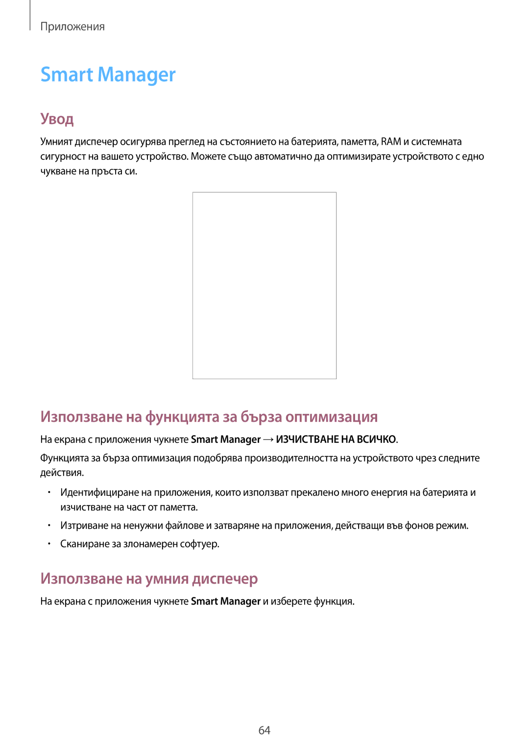 Samsung SM-T815NZKEBGL manual Smart Manager, Използване на функцията за бърза оптимизация, Използване на умния диспечер 