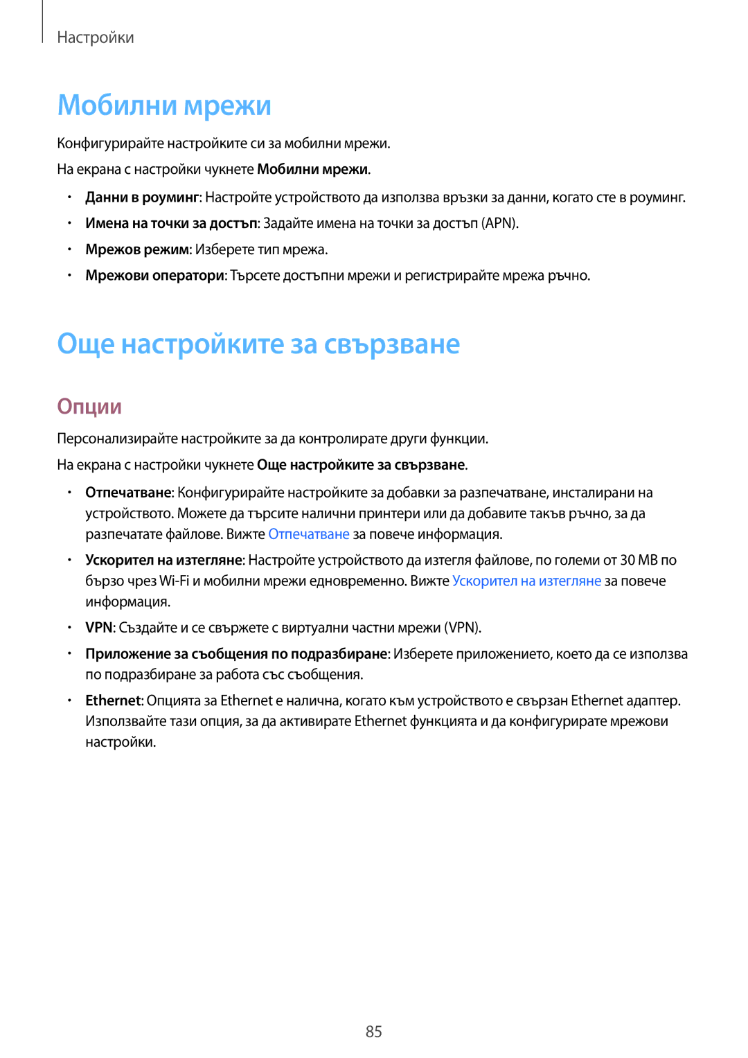 Samsung SM-T815NZKEBGL, SM-T815NZDEBGL, SM-T815NZWEBGL manual Мобилни мрежи, Още настройките за свързване, Опции 