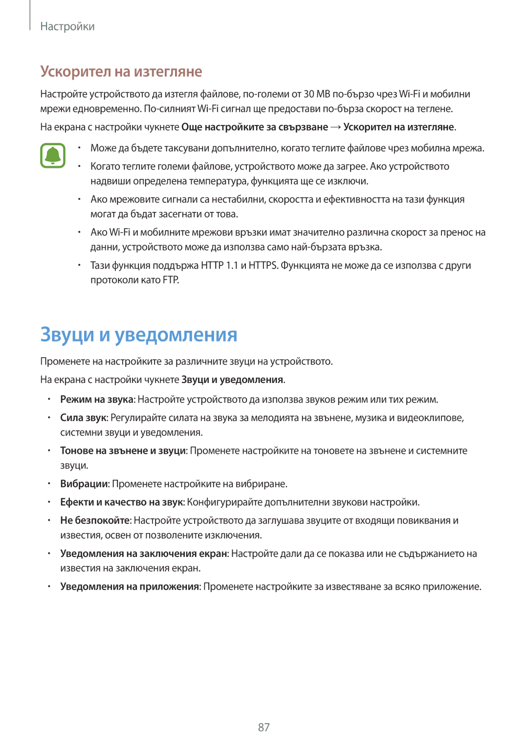 Samsung SM-T815NZDEBGL, SM-T815NZKEBGL, SM-T815NZWEBGL manual Звуци и уведомления, Ускорител на изтегляне 
