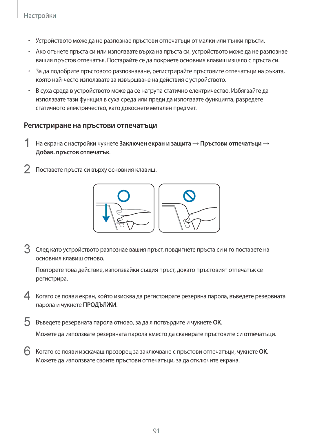 Samsung SM-T815NZKEBGL, SM-T815NZDEBGL, SM-T815NZWEBGL manual Регистриране на пръстови отпечатъци 