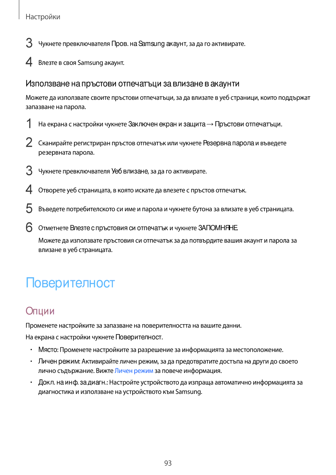 Samsung SM-T815NZDEBGL, SM-T815NZKEBGL manual Поверителност, Използване на пръстови отпечатъци за влизане в акаунти 