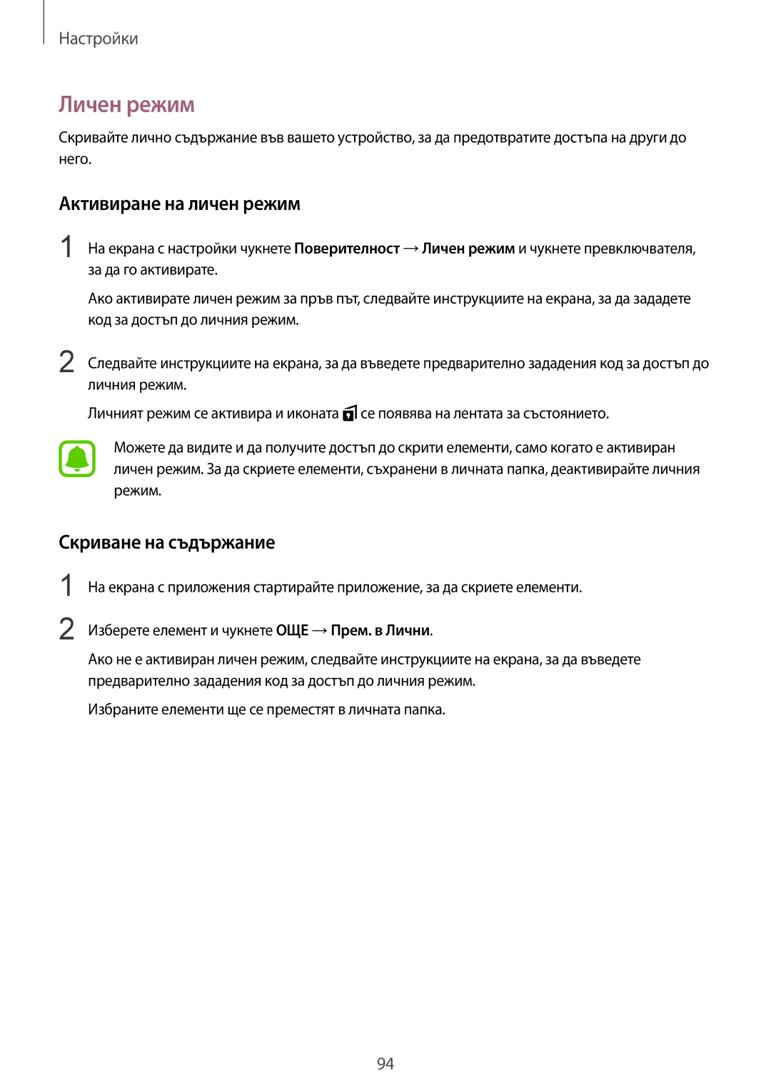 Samsung SM-T815NZKEBGL, SM-T815NZDEBGL, SM-T815NZWEBGL manual Личен режим, Активиране на личен режим, Скриване на съдържание 