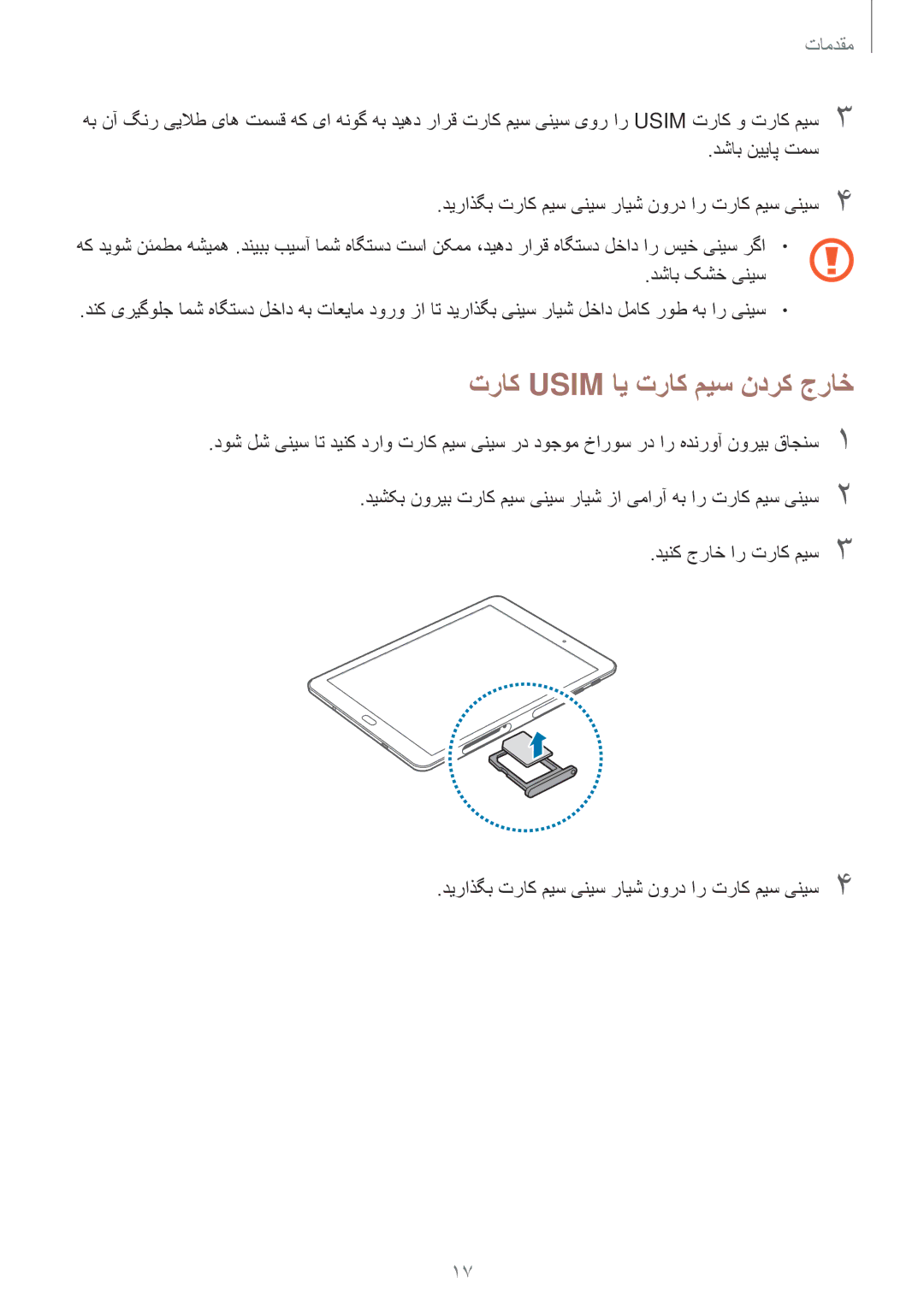 Samsung SM-T815NZWEKSA, SM-T815NZDEKSA, SM-T715NZKEKSA, SM-T715NZDEKSA, SM-T815NZKEKSA manual تراک Usim ای تراک میس ندرک جراخ 