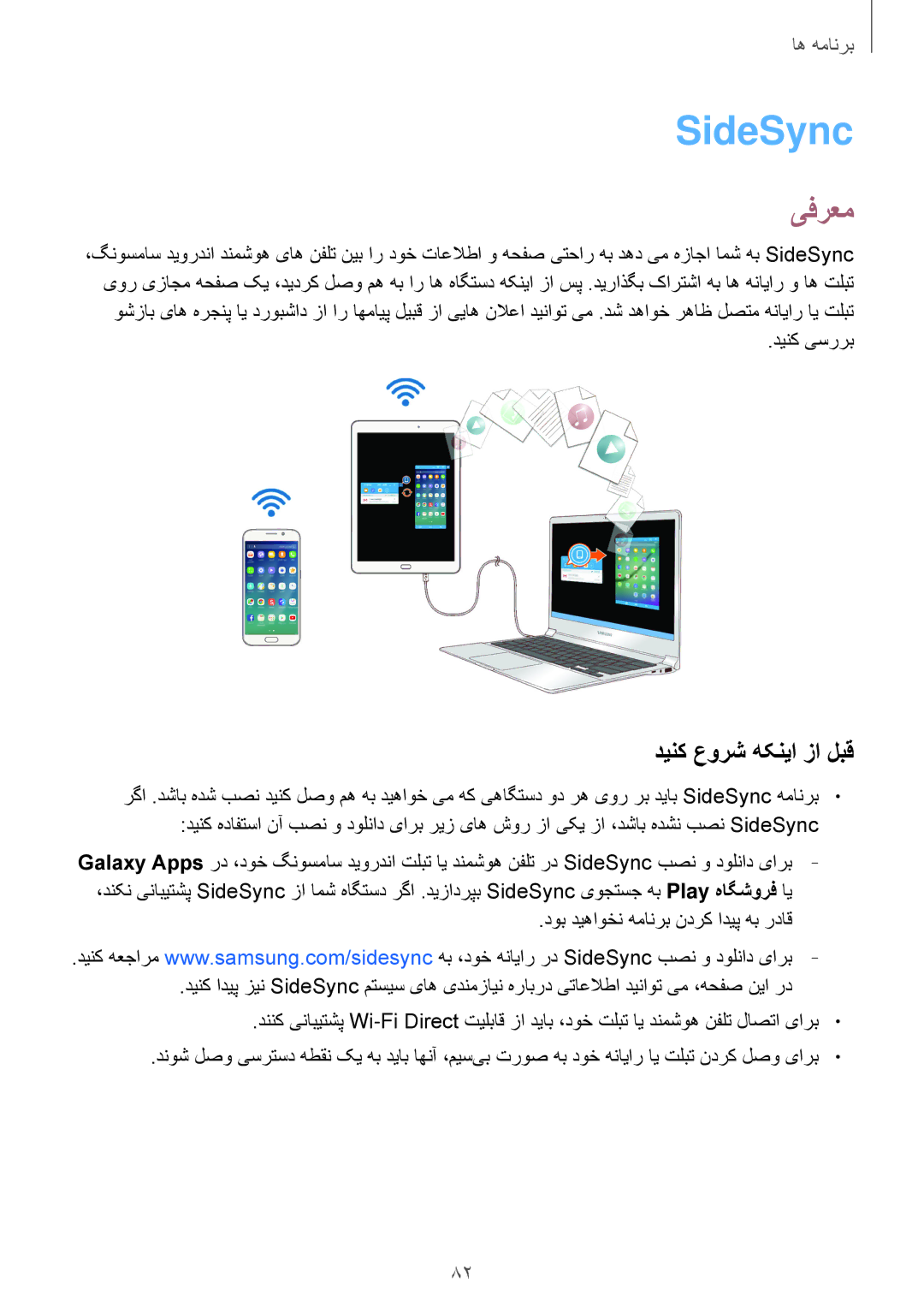 Samsung SM-T715NZWEKSA, SM-T815NZDEKSA, SM-T715NZKEKSA, SM-T715NZDEKSA manual SideSync‏, دینک عورش هکنیا زا لبق, دینک یسررب 