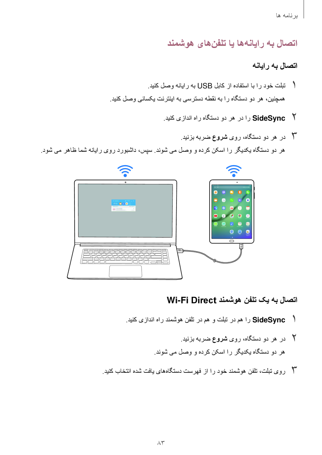 Samsung SM-T815NZWEKSA, SM-T815NZDEKSA manual دنمشوه یاه‌نفلت ای اه‌هنایار هب لاصتا, Wi-Fi Direct دنمشوه نفلت کی هب لاصتا 