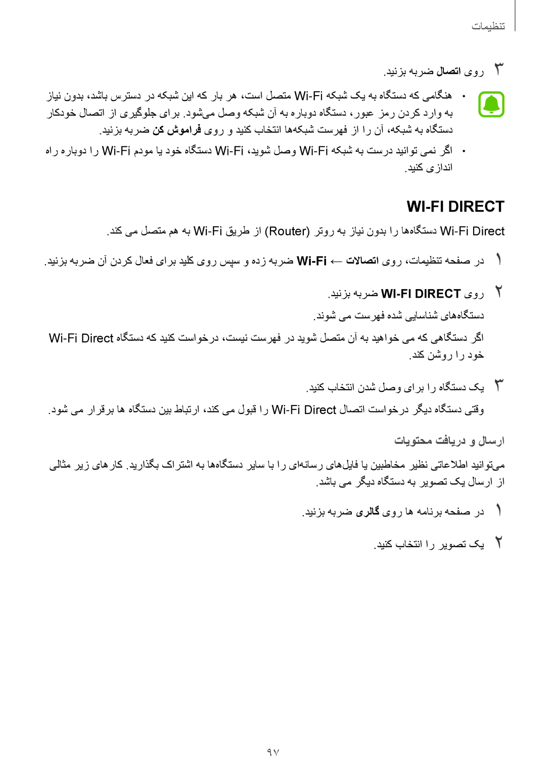 Samsung SM-T715NZKEKSA, SM-T815NZDEKSA, SM-T715NZDEKSA, SM-T815NZKEKSA, SM-T715NZWEKSA manual تنظیمات, دینزب هبرض لاصتا یور3 