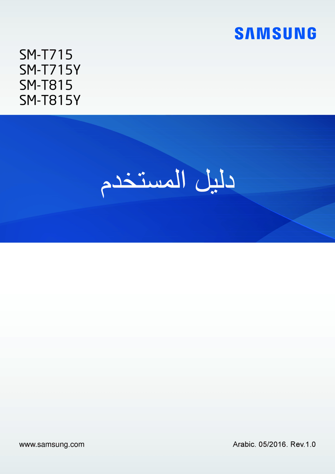 Samsung SM-T715NZKEKSA, SM-T815NZDEKSA, SM-T715NZDEKSA, SM-T815NZKEKSA manual مدختسملا ليلد, Arabic /2016. Rev.1.0 