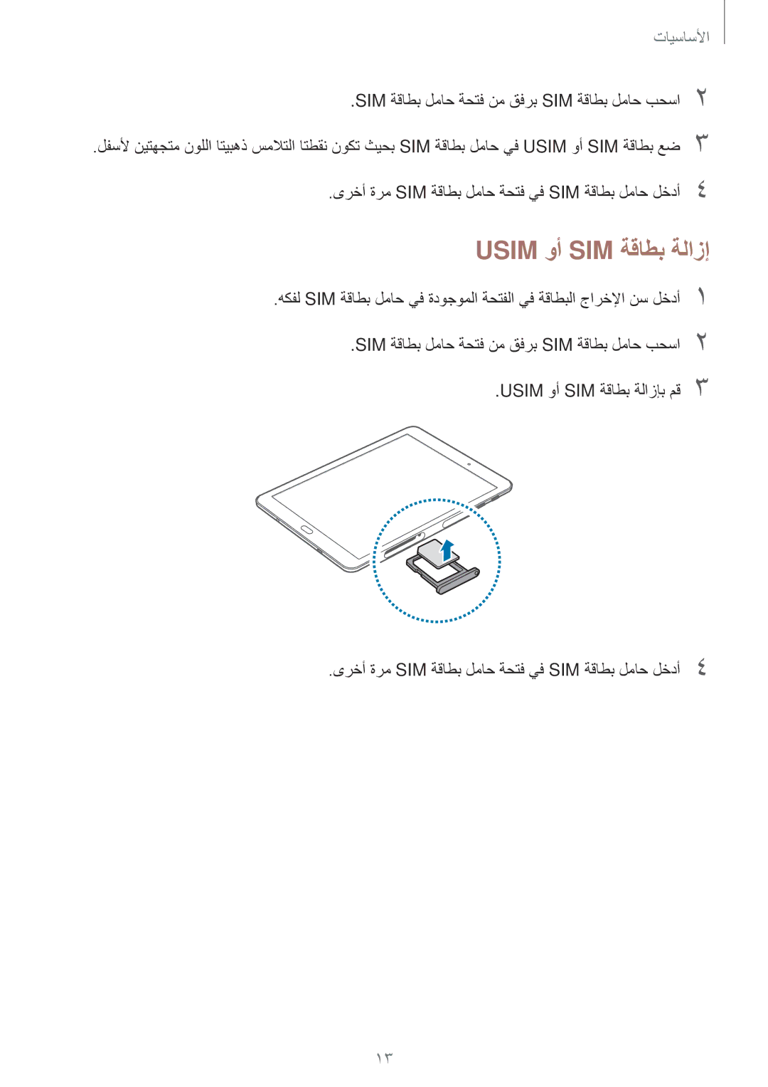 Samsung SM-T715NZKEKSA, SM-T815NZDEKSA Usim وأ SIM ةقاطب ةلازإب مق3, SIM ةقاطب لماح ةحتف نم قفرب SIM ةقاطب لماح بحسا2 