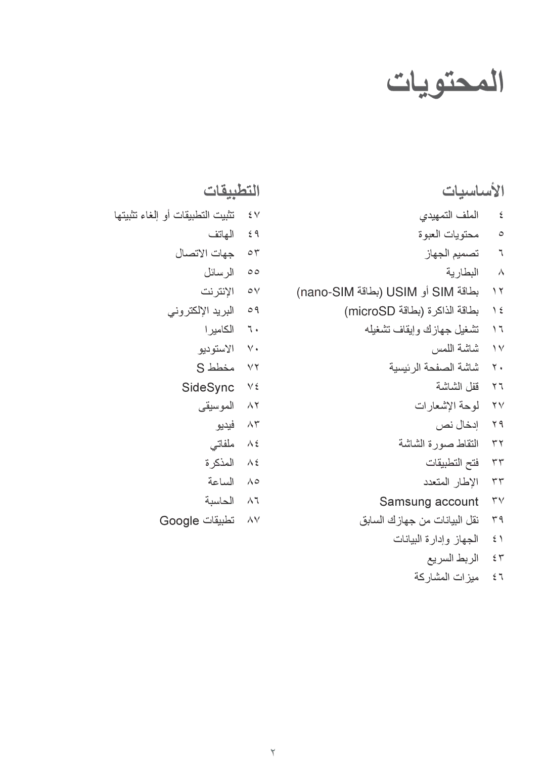 Samsung SM-T715NZDEKSA, SM-T815NZDEKSA, SM-T715NZKEKSA, SM-T815NZKEKSA, SM-T715NZWEKSA, SM-T815NZWEKSA manual تايوتحملا 