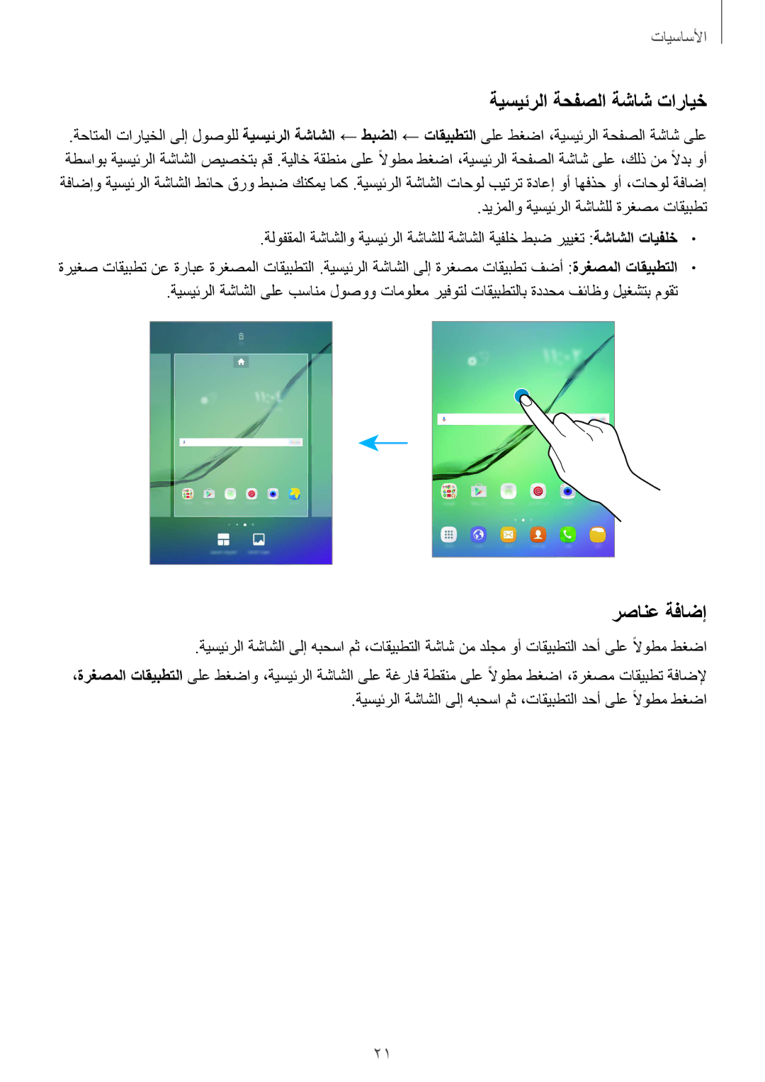 Samsung SM-T815NZKEKSA, SM-T815NZDEKSA, SM-T715NZKEKSA, SM-T715NZDEKSA manual ةيسيئرلا ةحفصلا ةشاش تارايخ, رصانع ةفاضإ 